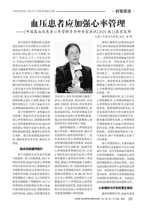 高血压患者应加强心率管理——《中国高血压患者心率管理多学科专家共识(2021版)》在京发布