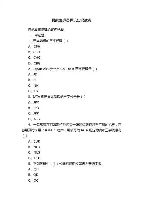 民航客运员理论知识试卷