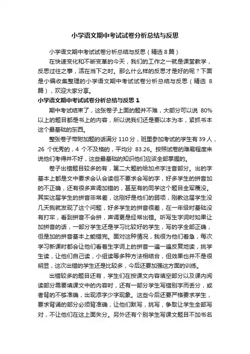 小学语文期中考试试卷分析总结与反思（精选8篇）
