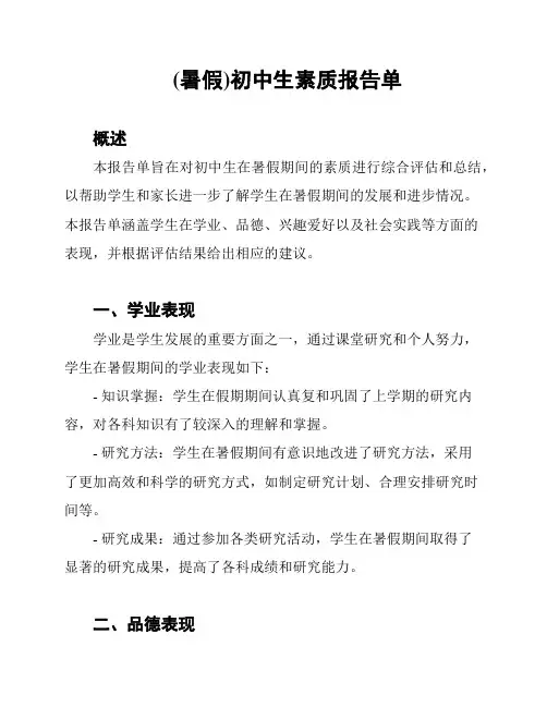 (暑假)初中生素质报告单