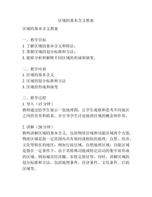 区域的基本含义教案