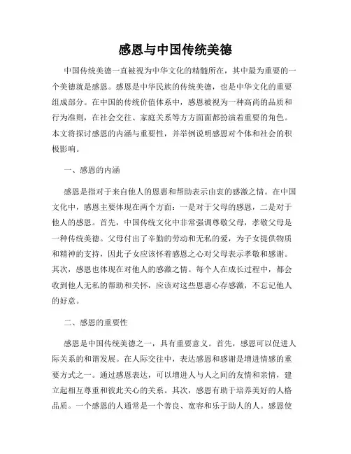 感恩与中国传统美德
