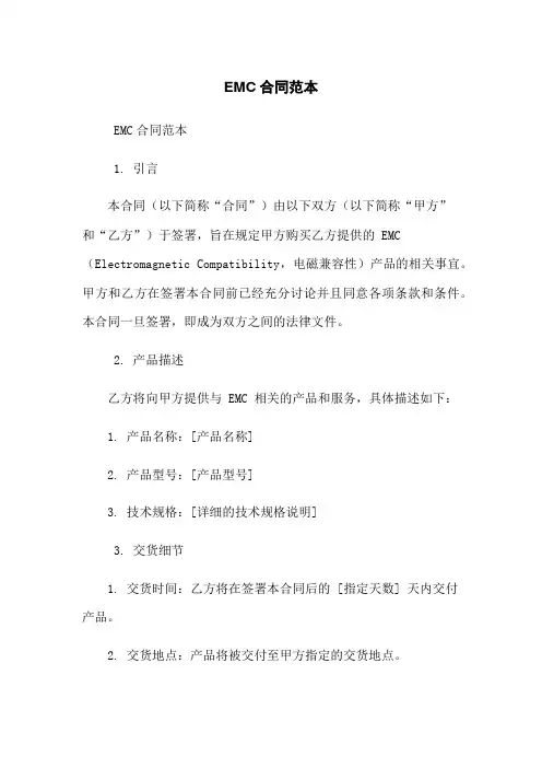 EMC合同范本