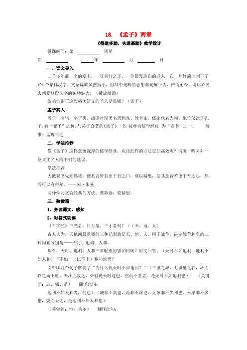 九年级语文下册 第五单元 第18课《孟子》两章教学设计 (新版)新人教版
