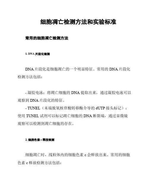 细胞凋亡检测方法和实验标准