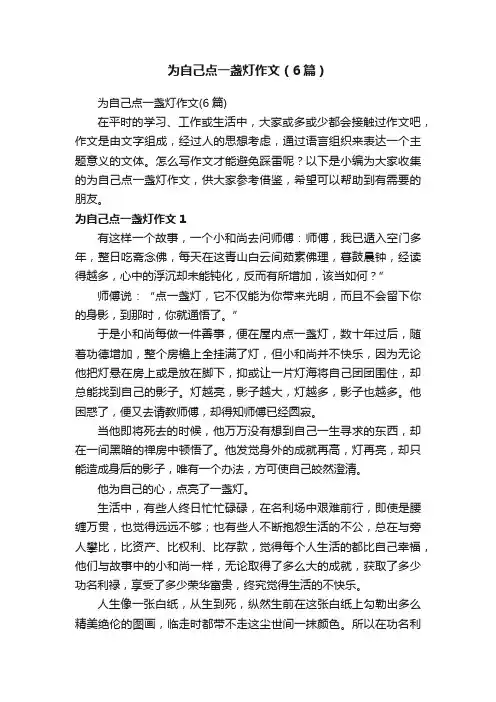 为自己点一盏灯作文（6篇）