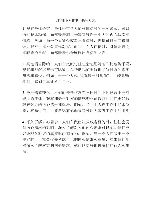 准到吓人的四种识人术