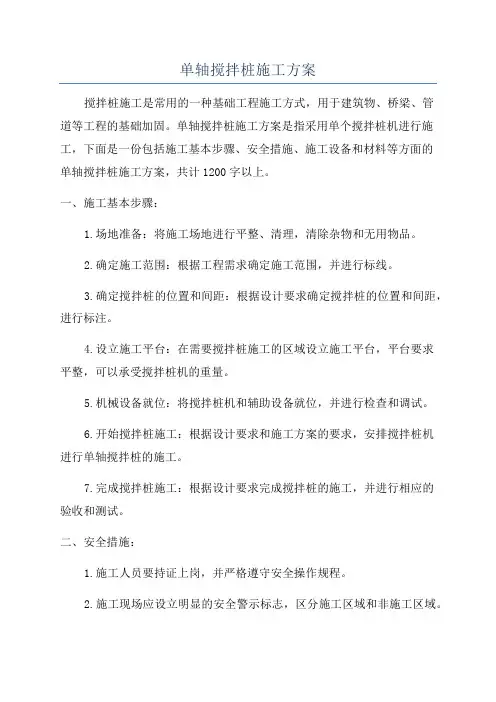 单轴搅拌桩施工方案