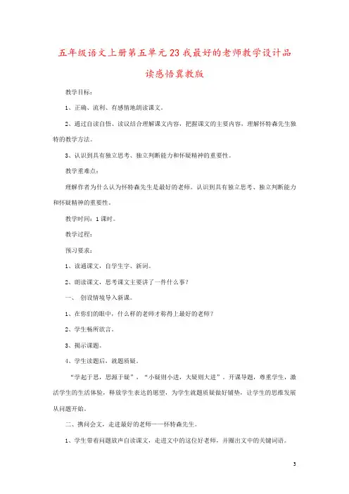 五年级语文上册第五单元23我最好的老师教学设计品读感悟冀教版