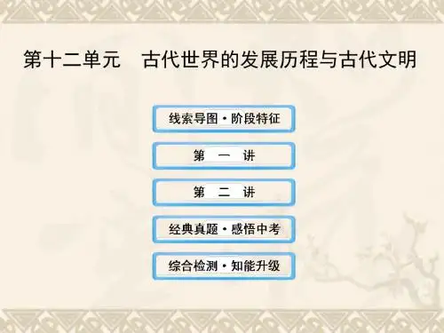 中考历史复习 第十二单元 古代世界的发展历程与古代文明课件 新人教版