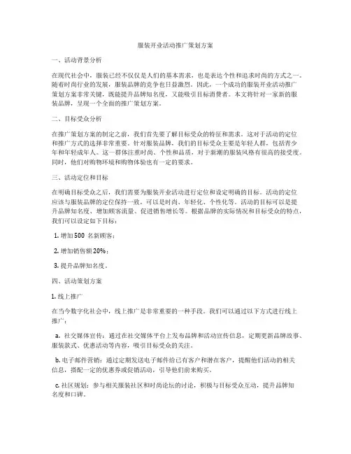 服装开业活动推广策划方案