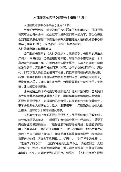 人性的优点读书心得体会（通用11篇）