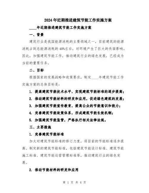 2024年近期推进建筑节能工作实施方案