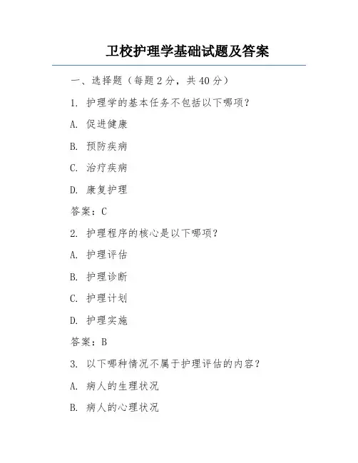 卫校护理学基础试题及答案