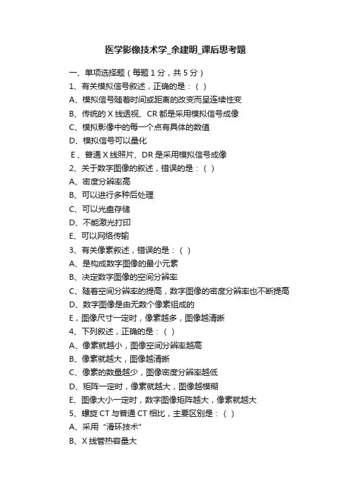 医学影像技术学_余建明_课后思考题