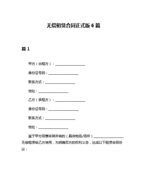 无偿租赁合同正式版6篇