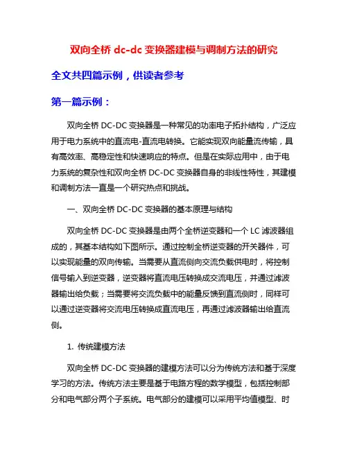 双向全桥dc-dc变换器建模与调制方法的研究