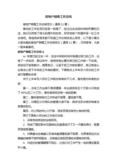 房地产销售工作总结范文（通用11篇）