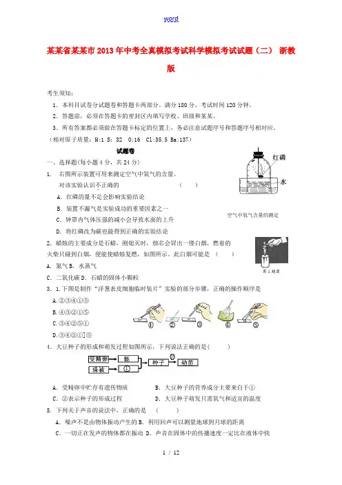 浙江省杭州市2013年中考科学全真模拟考试模拟考试试题(二) 浙教版