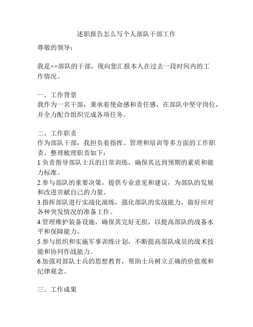 述职报告怎么写个人部队干部工作