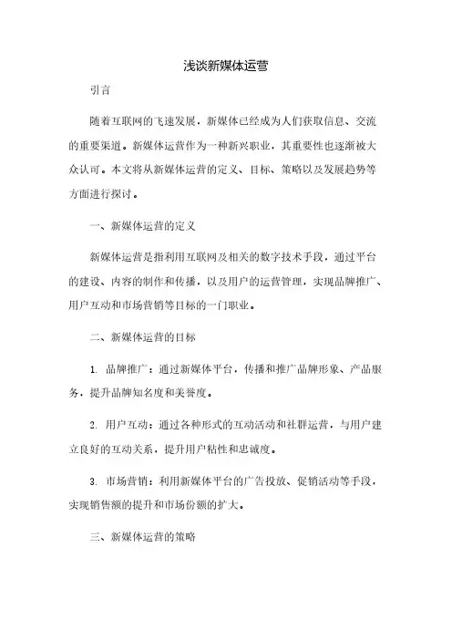 浅谈新媒体运营