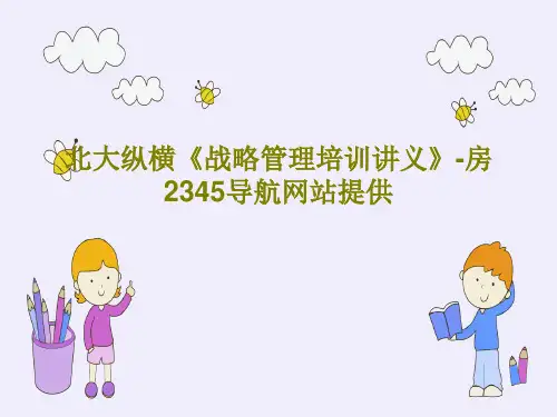 北大纵横《战略管理培训讲义》-房2345导航网站提供PPT127页