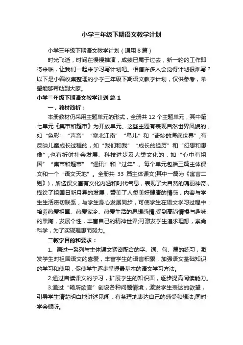 小学三年级下期语文教学计划（通用8篇）