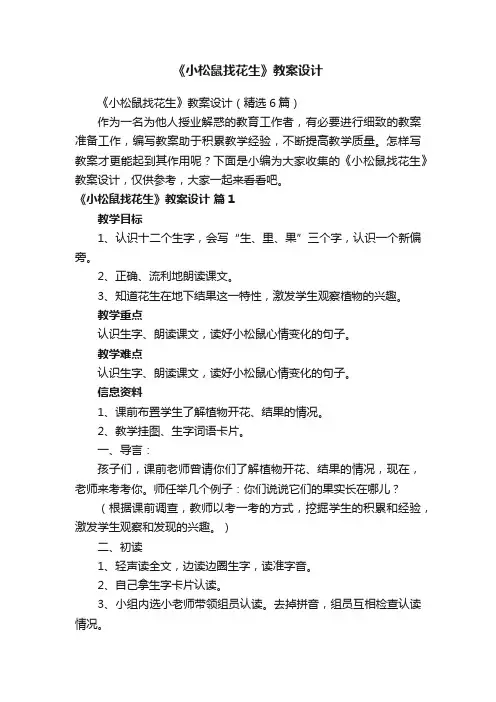 《小松鼠找花生》教案设计（精选6篇）
