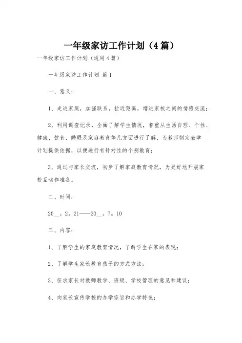 一年级家访工作计划(4篇)