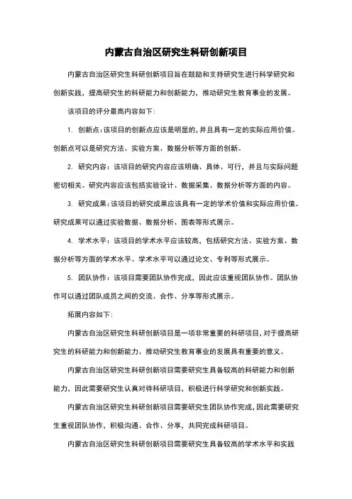 内蒙古自治区研究生科研创新项目