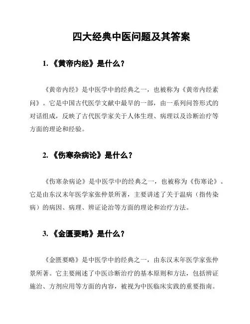 四大经典中医问题及其答案