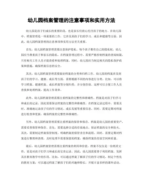 幼儿园档案管理的注意事项和实用方法