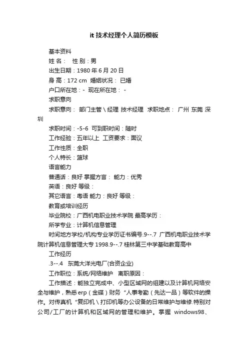 it技术经理个人简历模板