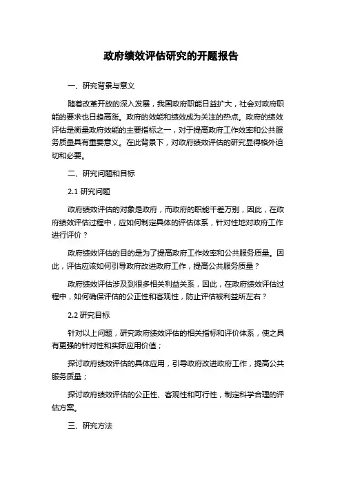 政府绩效评估研究的开题报告