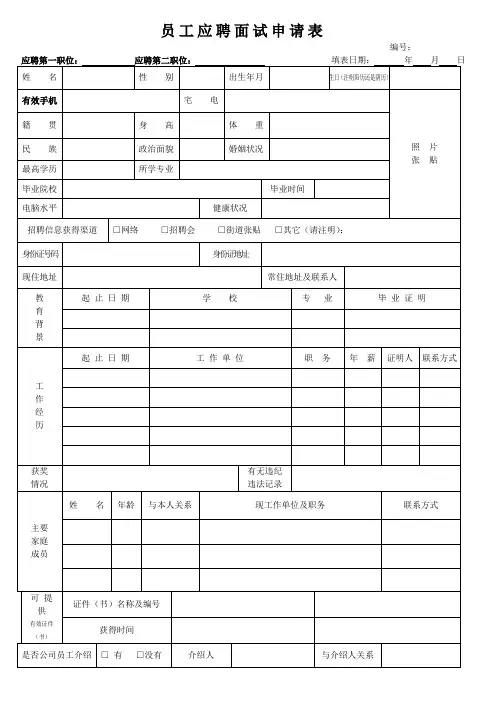 员 工 应 聘 面 试 申 请 表