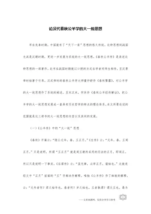 论汉代春秋公羊学的大一统思想