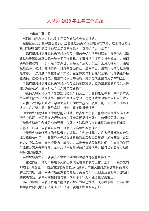 人防办2018年上年工作总结