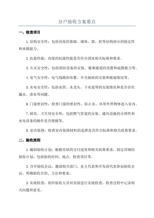 分户验收方案要点