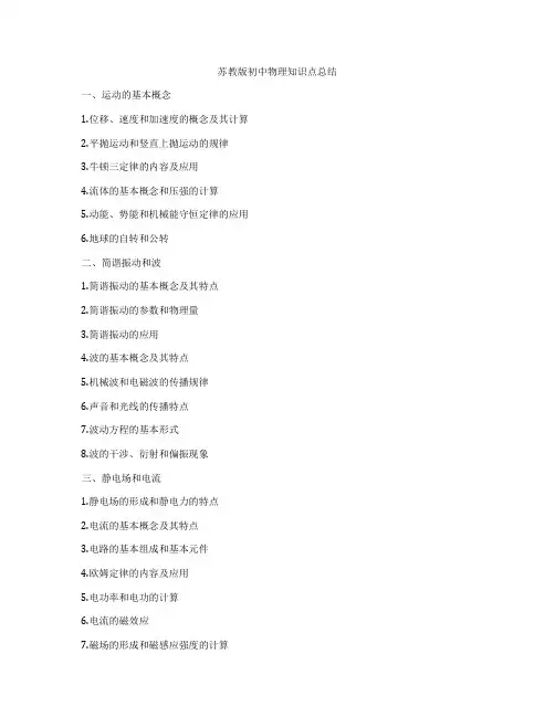 苏教版初中物理知识点总结
