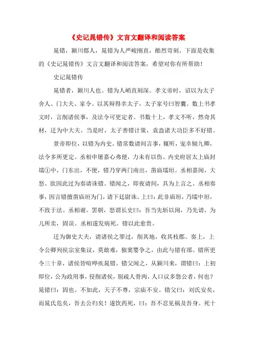 《史记晁错传》文言文翻译和阅读答案