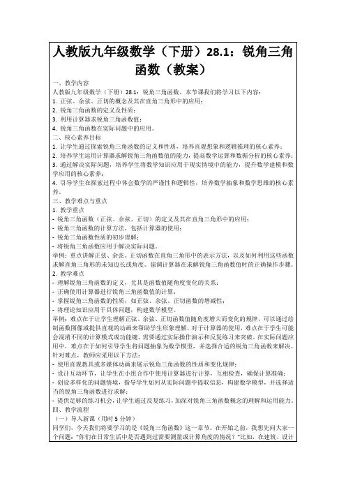 人教版九年级数学(下册)28.1：锐角三角函数(教案)