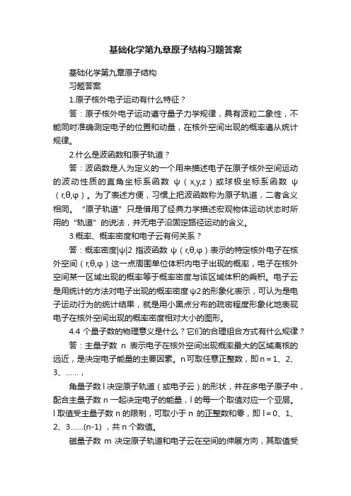 基础化学第九章原子结构习题答案