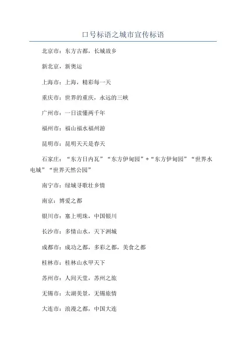 口号标语之城市宣传标语