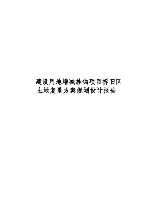 建设用地增减挂钩项目拆旧区土地复垦方案规划设计报告