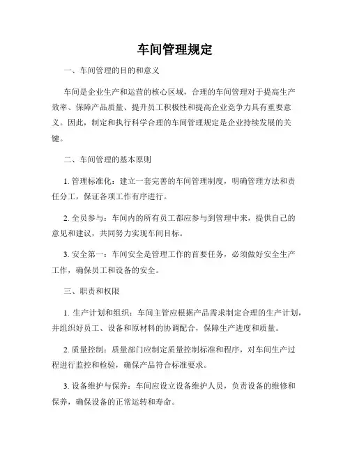 车间管理规定