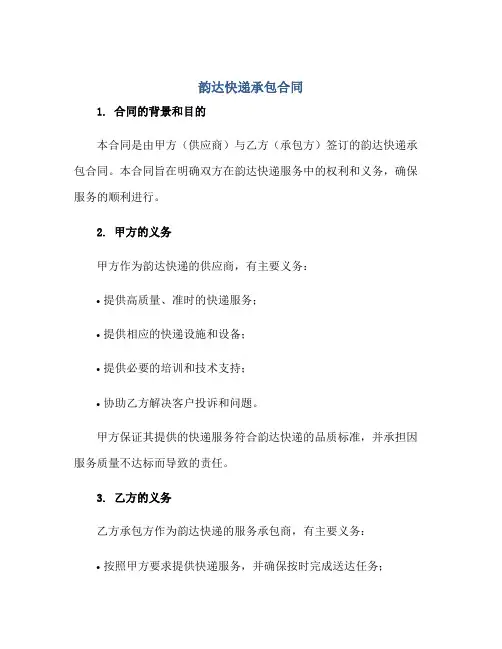 韵达快递承包(合同)韵达快递承包(合同)