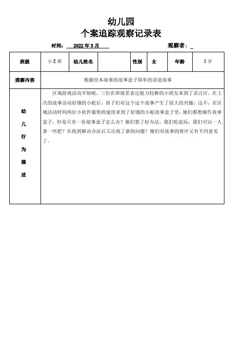 幼儿园个案追踪观察记录表
