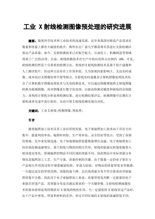 工业X射线检测图像预处理的研究进展