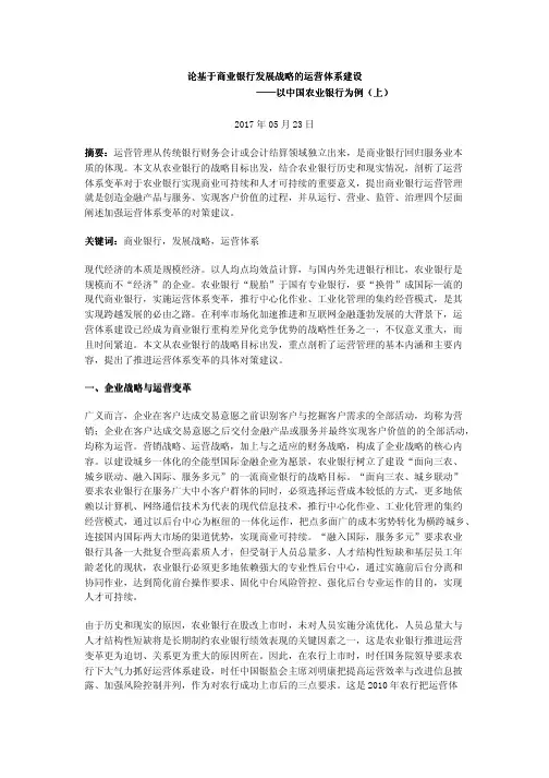 论基于商业银行发展战略的运营体系建设——以中国农业银行为例(上)