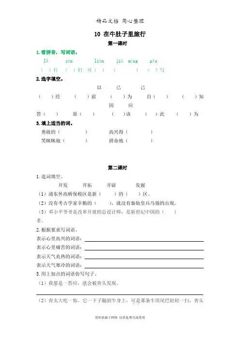 部编版三年级上册语文 第10课 在牛肚子里旅行 课时练(一课一练)